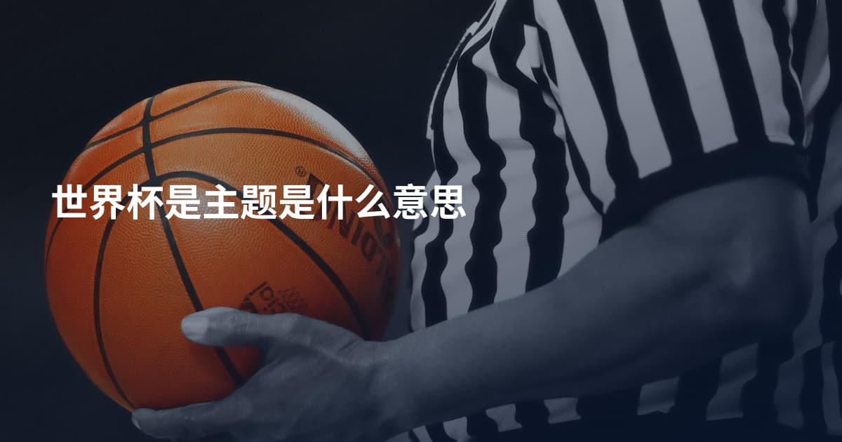 世界杯是主题是什么意思