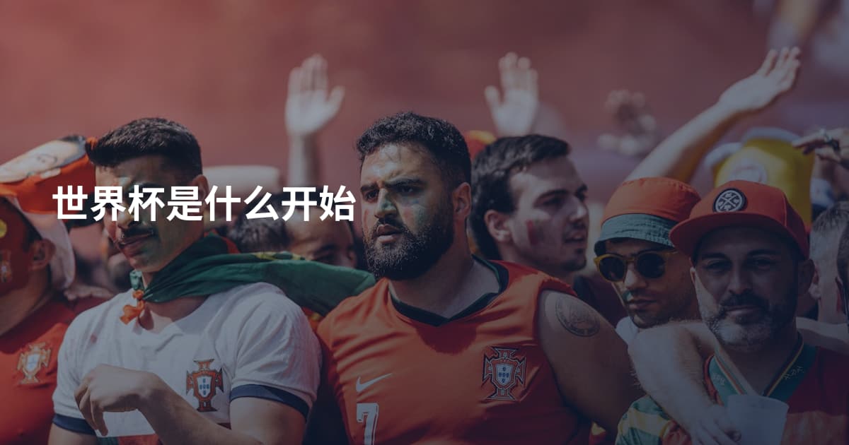 世界杯是什么开始