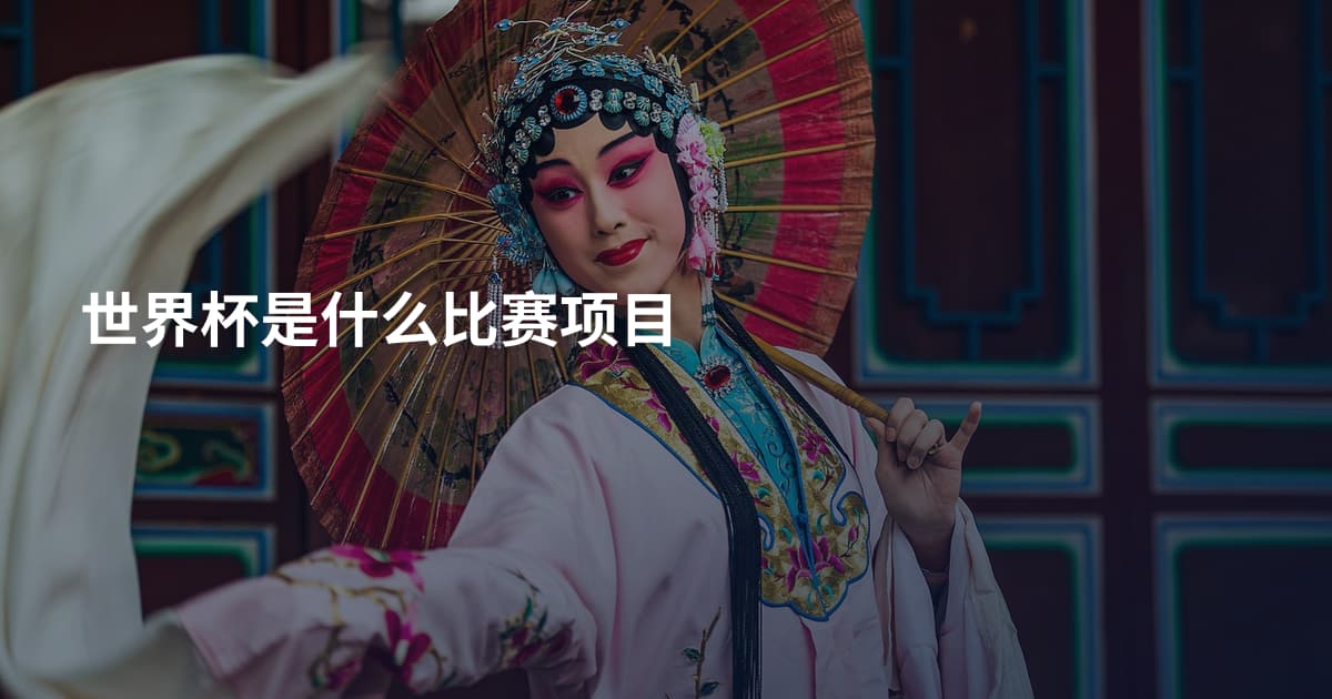 世界杯是什么比赛项目