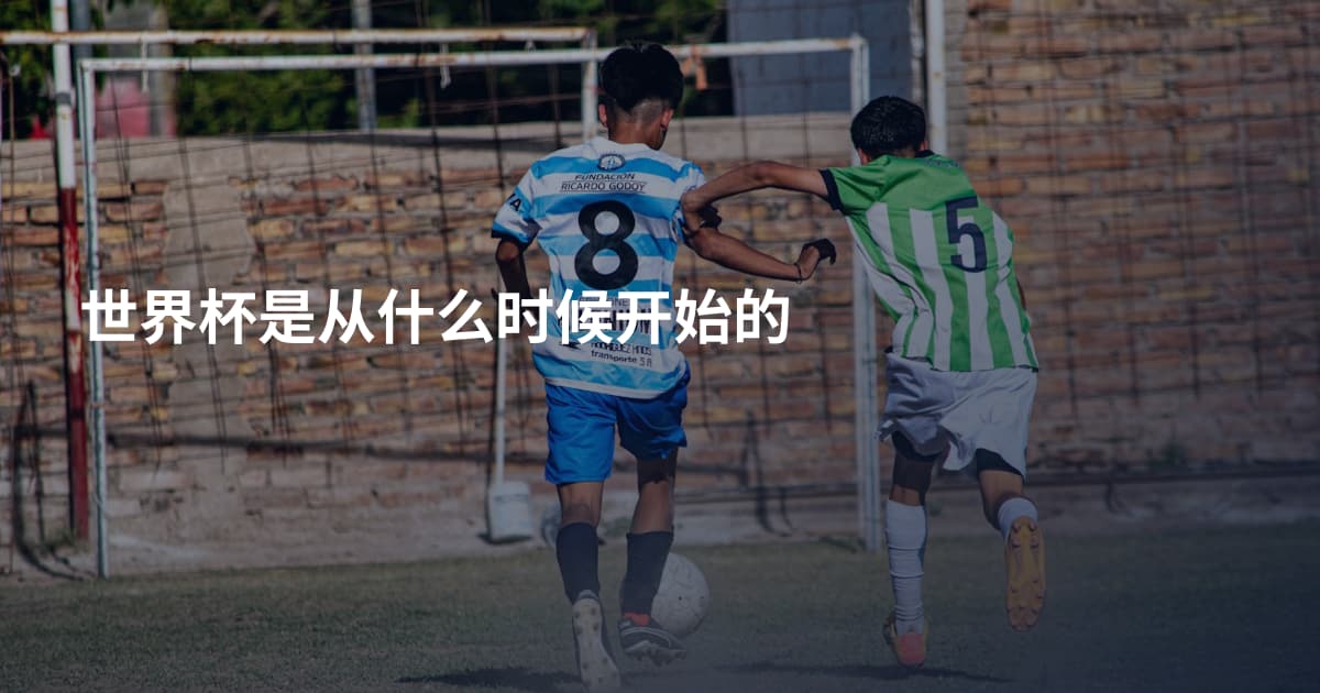世界杯是从什么时候开始的