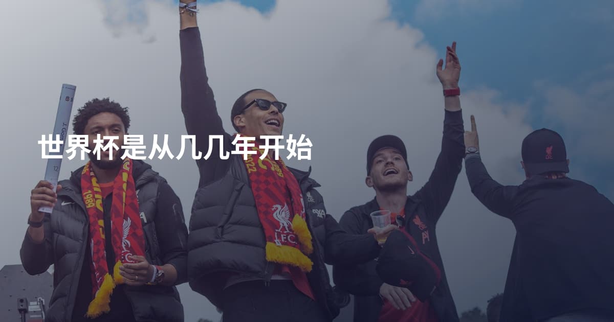 世界杯是从几几年开始