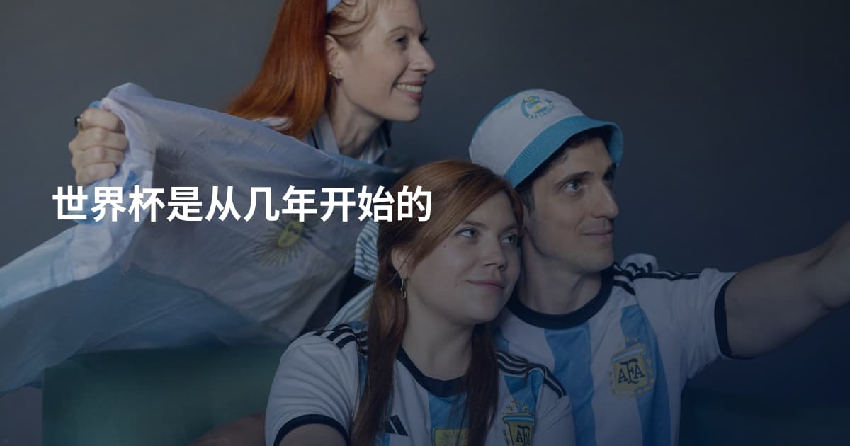 世界杯是从几年开始的