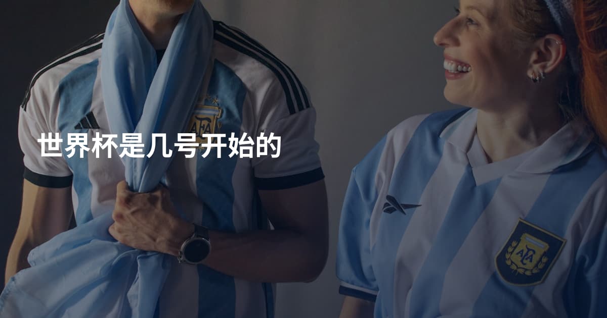 世界杯是几号开始的