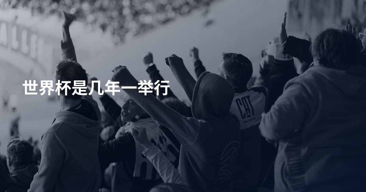 世界杯是几年一举行