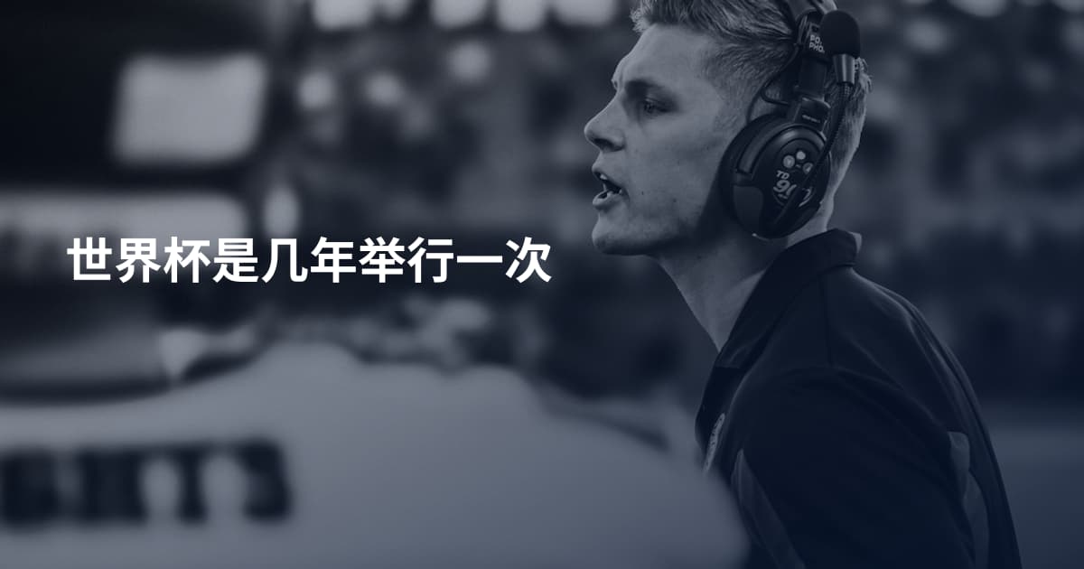 世界杯是几年举行一次