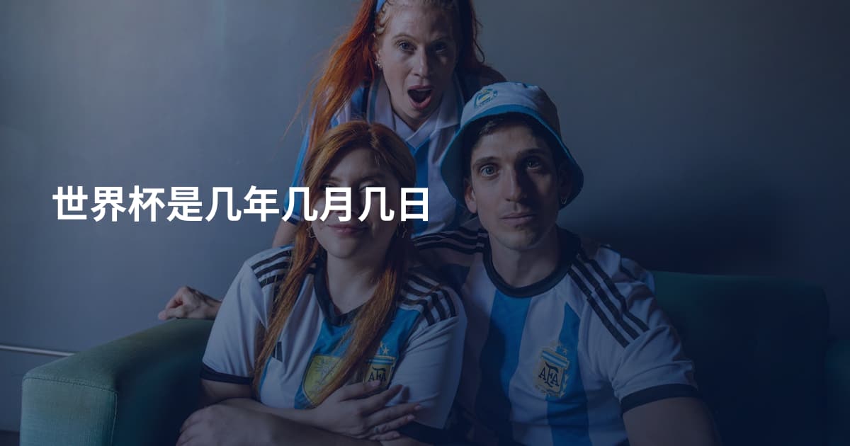 世界杯是几年几月几日