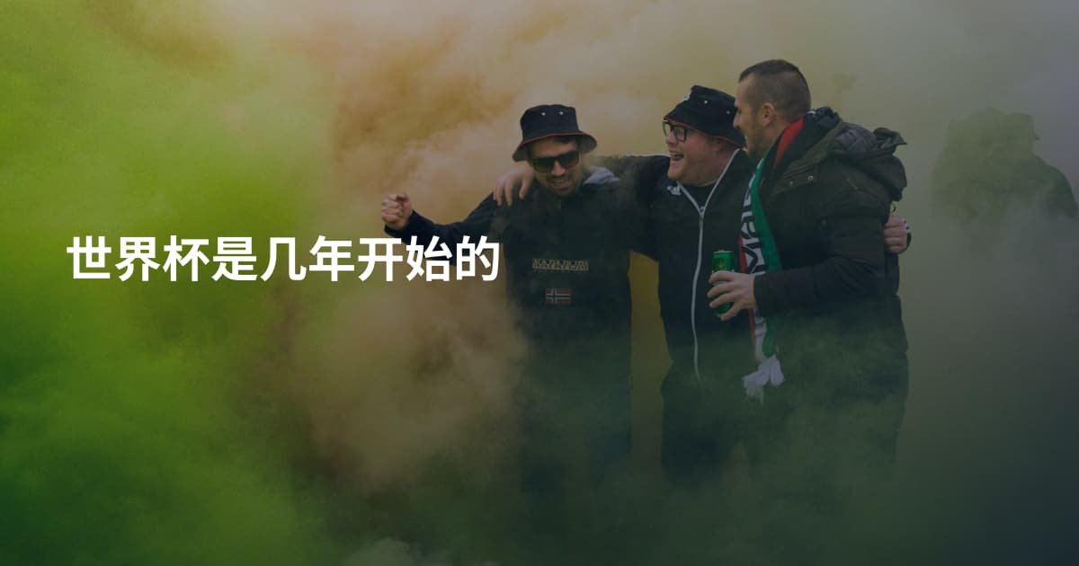 世界杯是几年开始的