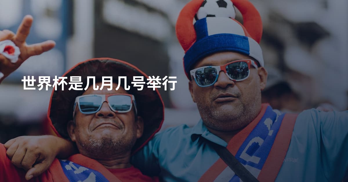 世界杯是几月几号举行