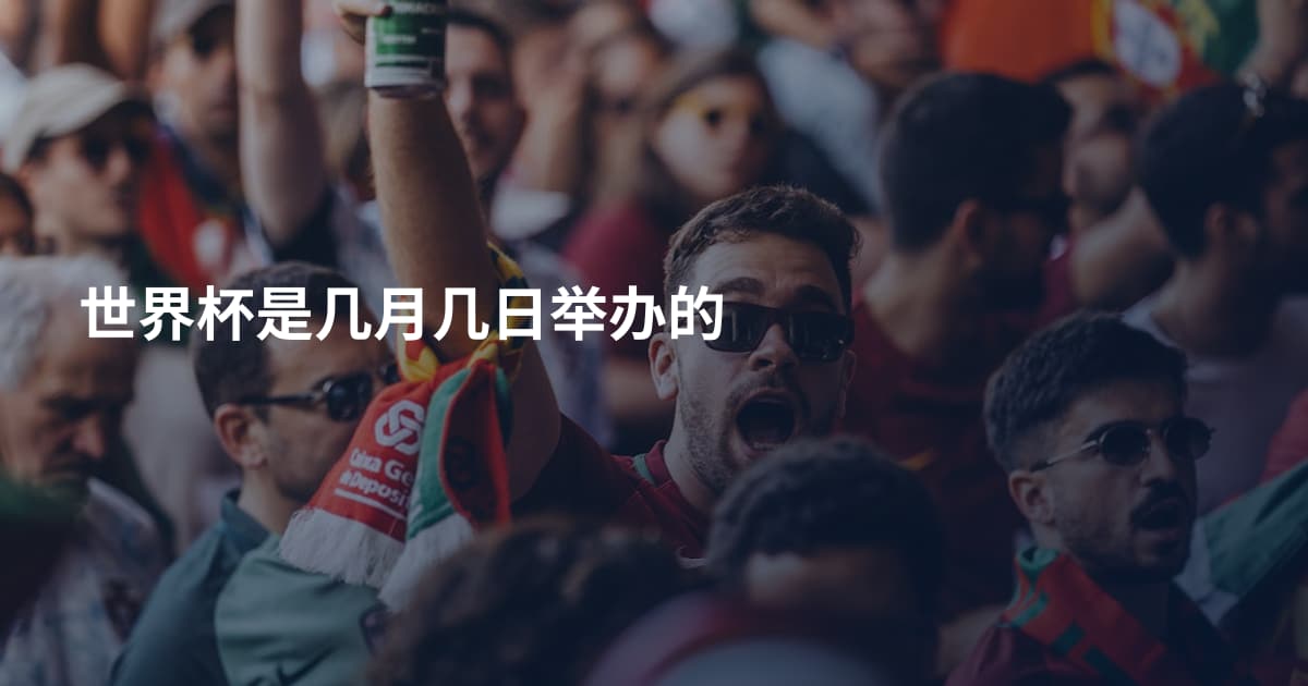 世界杯是几月几日举办的