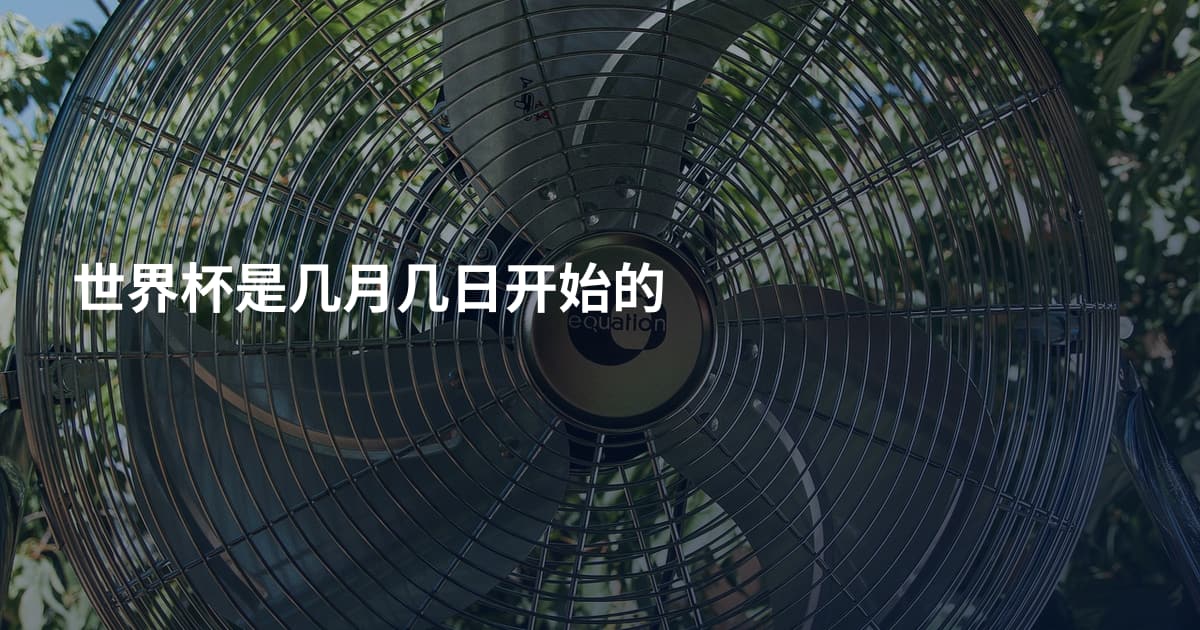 世界杯是几月几日开始的