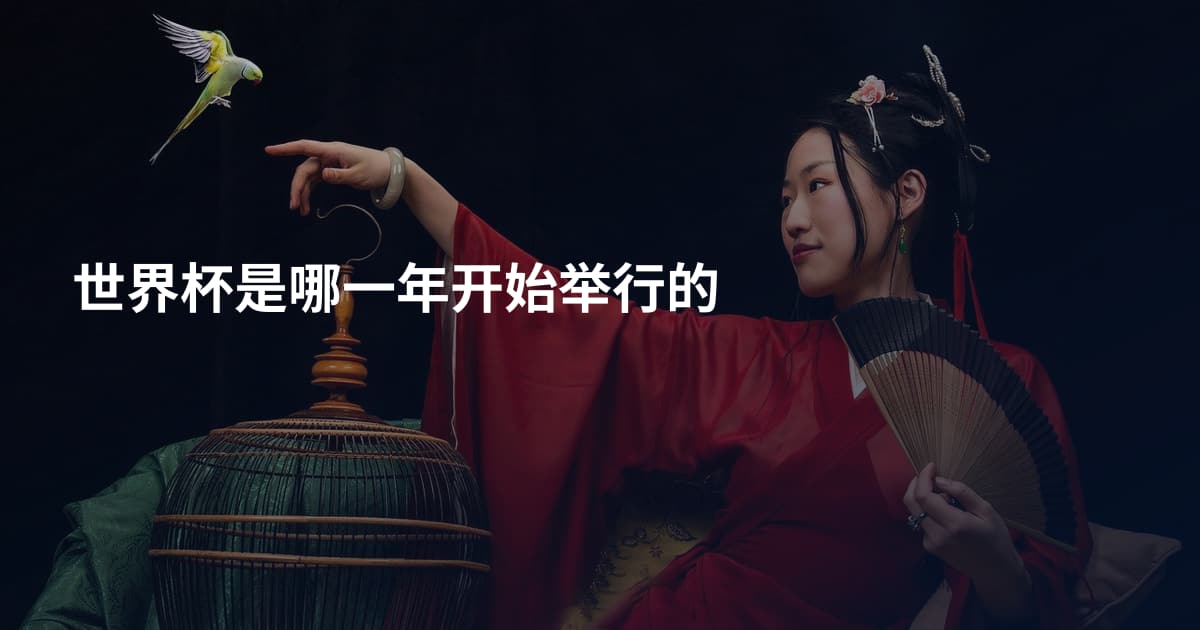 世界杯是哪一年开始举行的