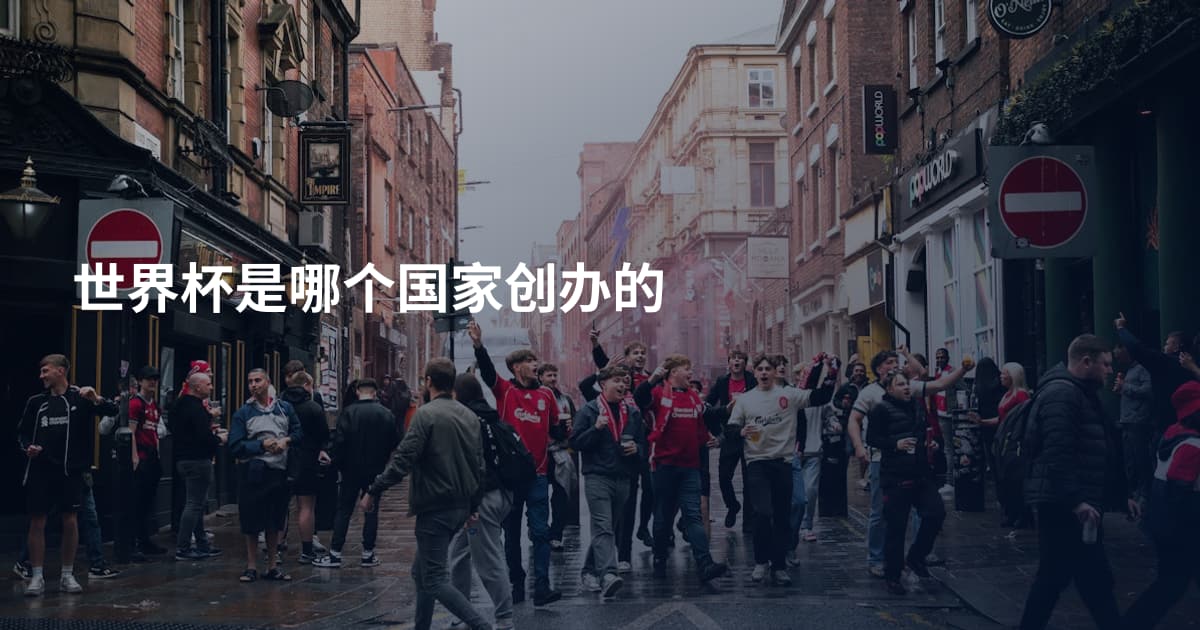 世界杯是哪个国家创办的