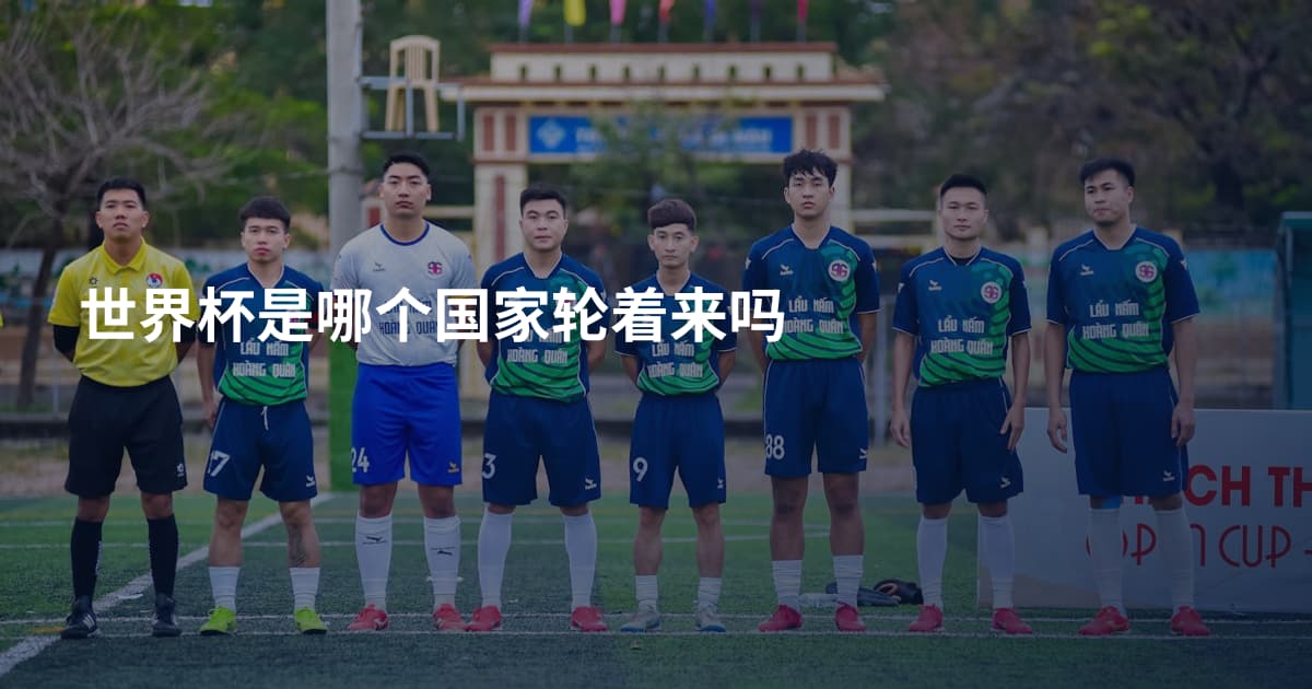 世界杯是哪个国家轮着来吗