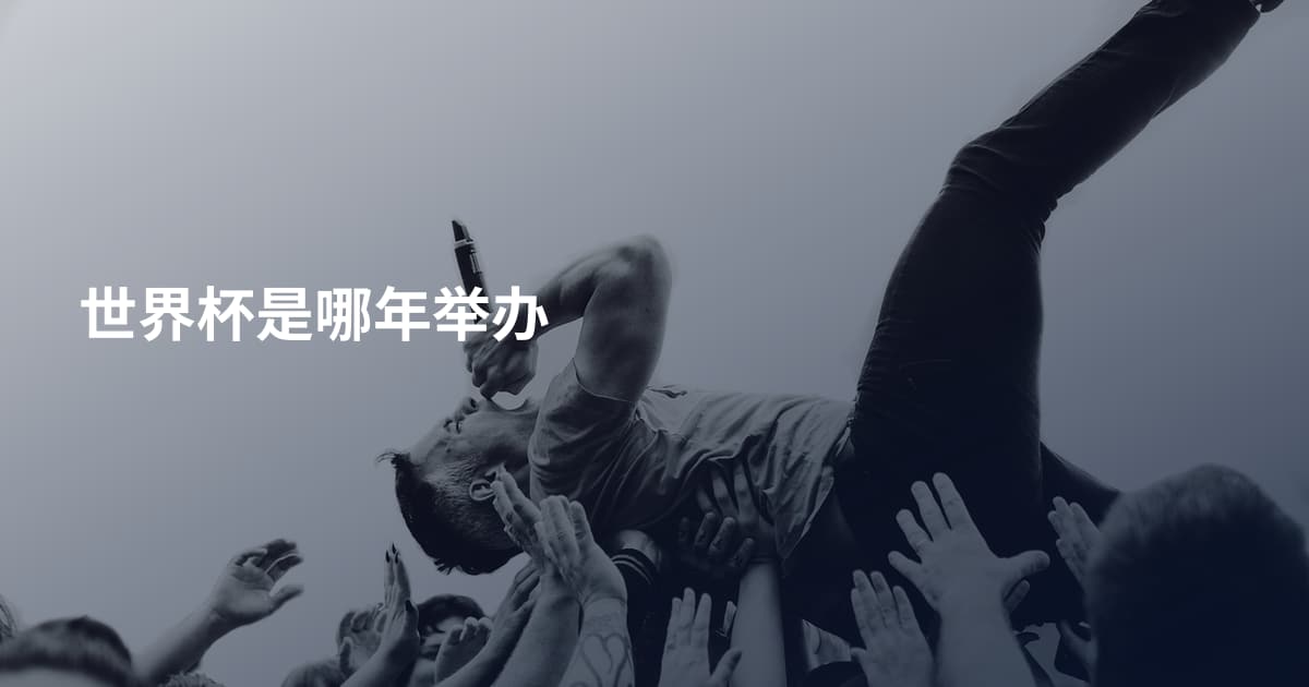 世界杯是哪年举办