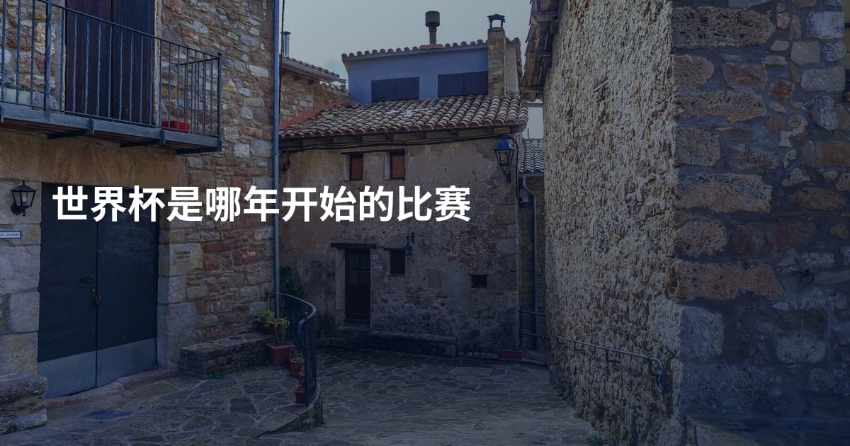 世界杯是哪年开始的比赛