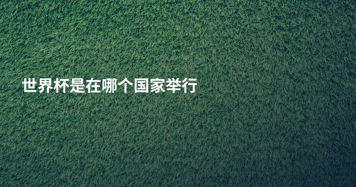 世界杯是在哪个国家举行