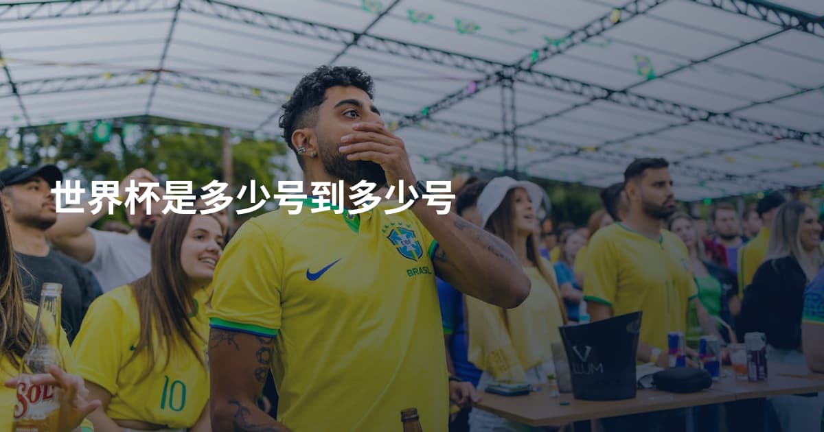 世界杯是多少号到多少号
