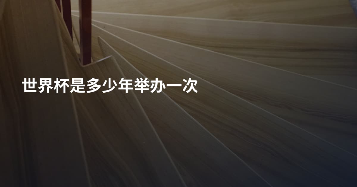 世界杯是多少年举办一次