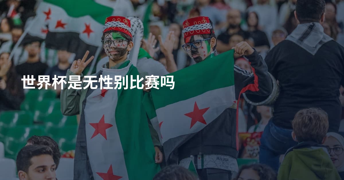 世界杯是无性别比赛吗