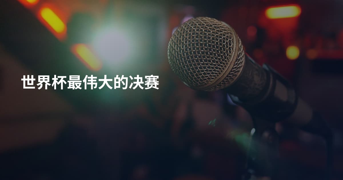 世界杯最伟大的决赛
