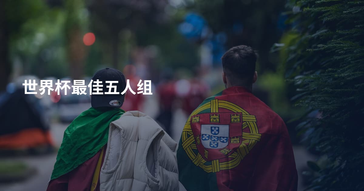 世界杯最佳五人组