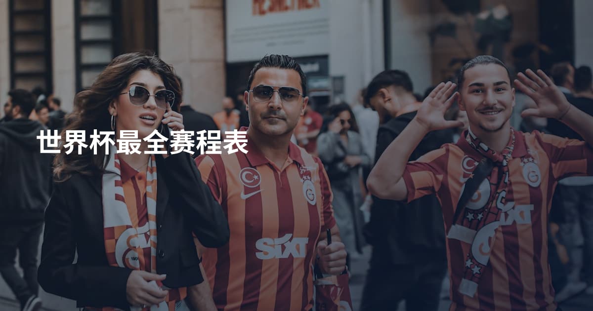 世界杯最全赛程表