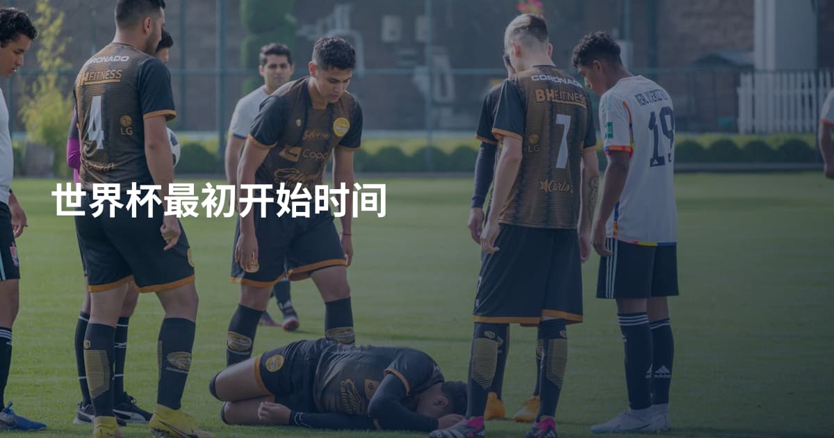 世界杯最初开始时间