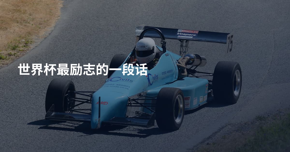 世界杯最励志的一段话
