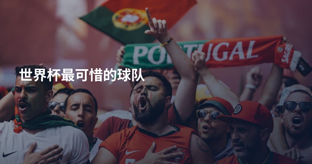 世界杯最可惜的球队
