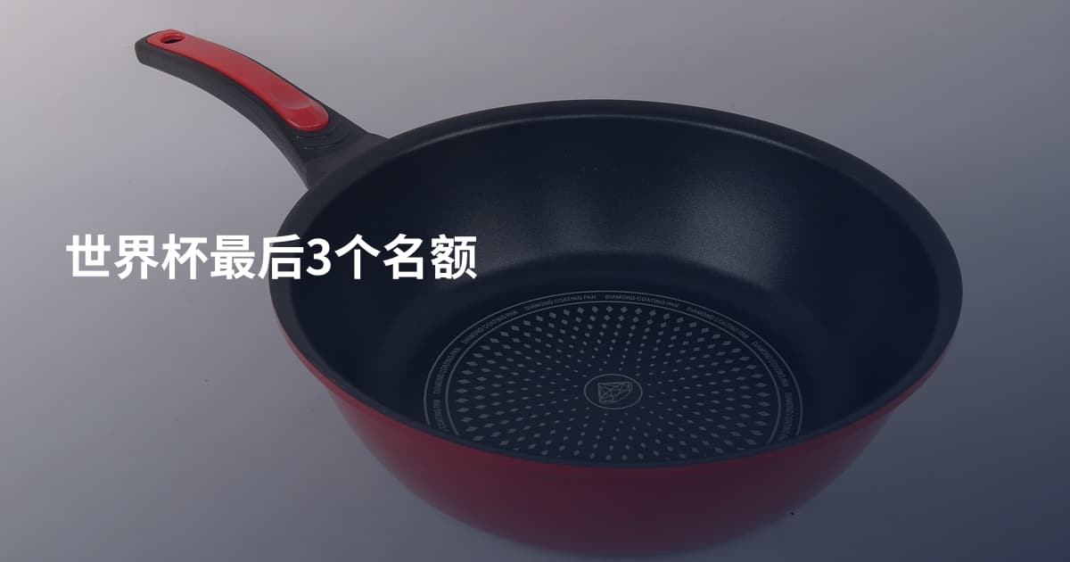 世界杯最后3个名额