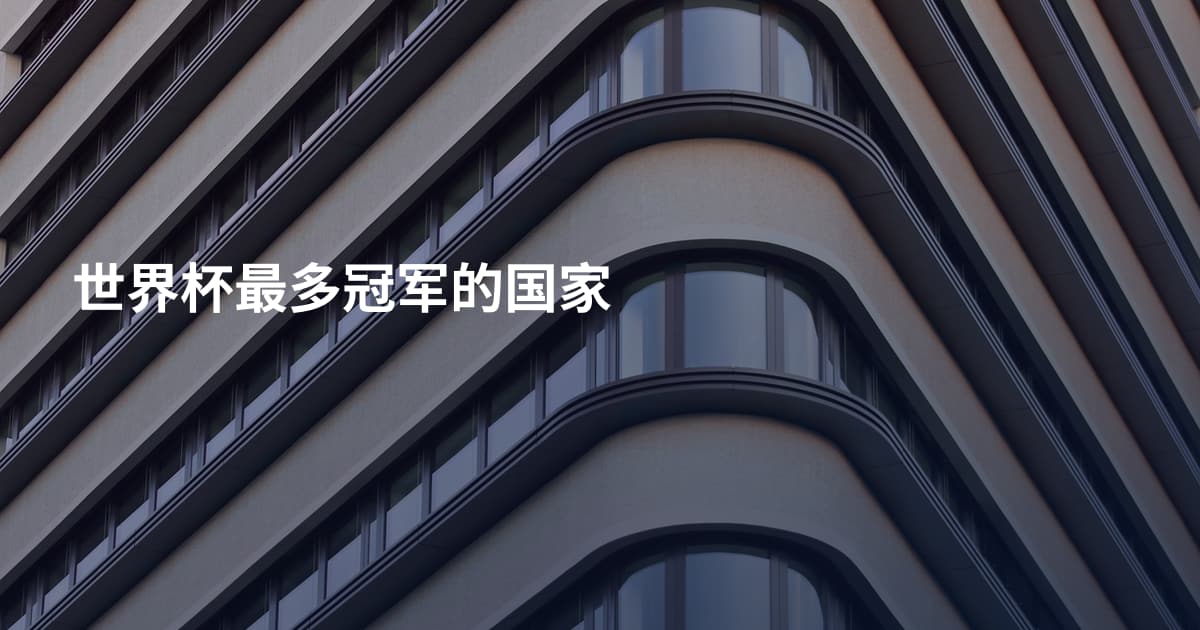世界杯最多冠军的国家