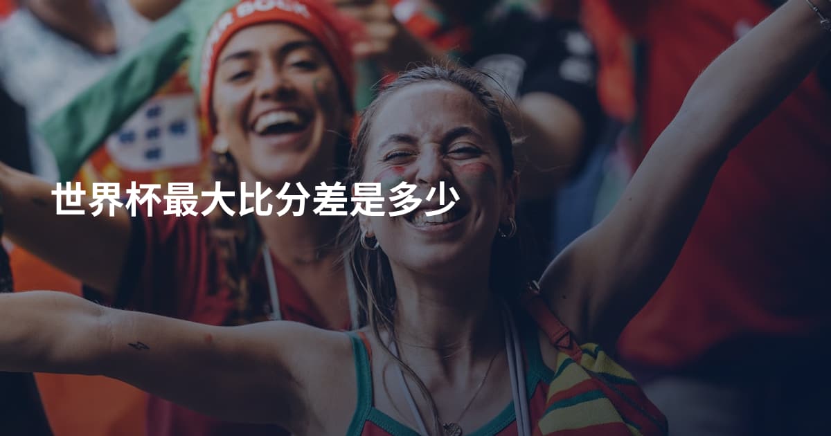 世界杯最大比分差是多少