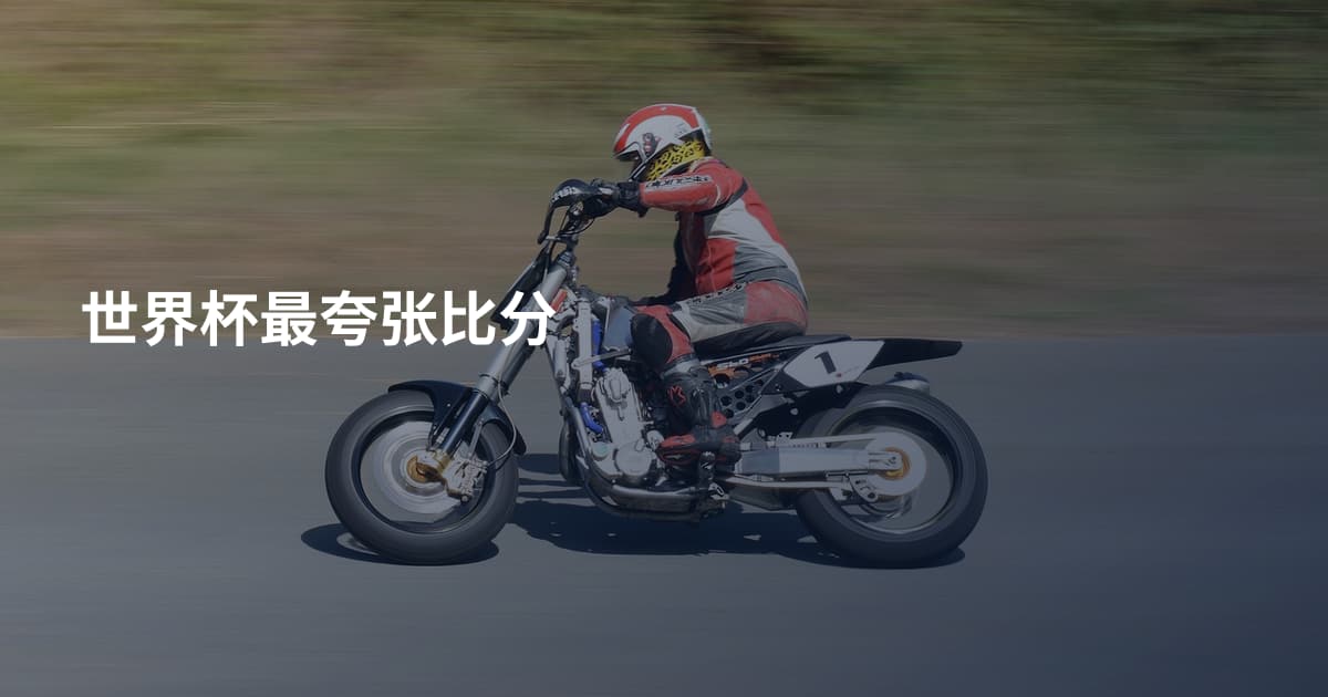 世界杯最夸张比分