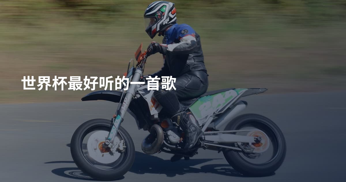 世界杯最好听的一首歌