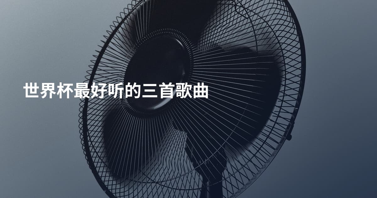 世界杯最好听的三首歌曲