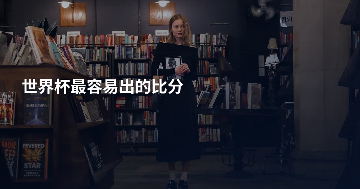 世界杯最容易出的比分