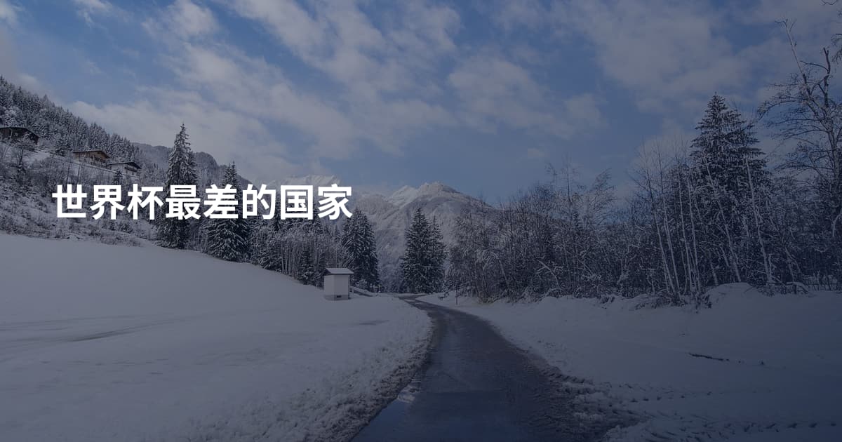 世界杯最差的国家
