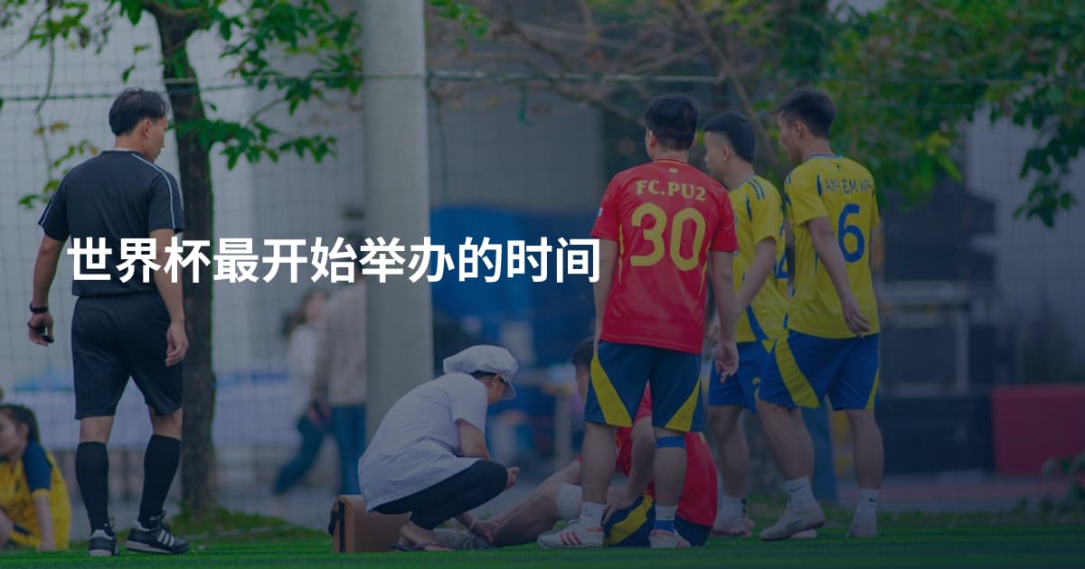 世界杯最开始举办的时间