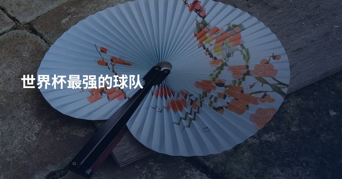 世界杯最强的球队