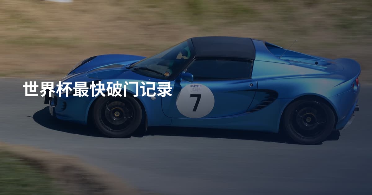 世界杯最快破门记录