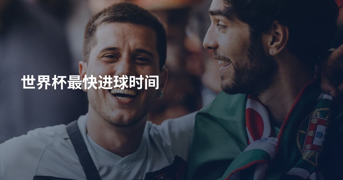 世界杯最快进球时间