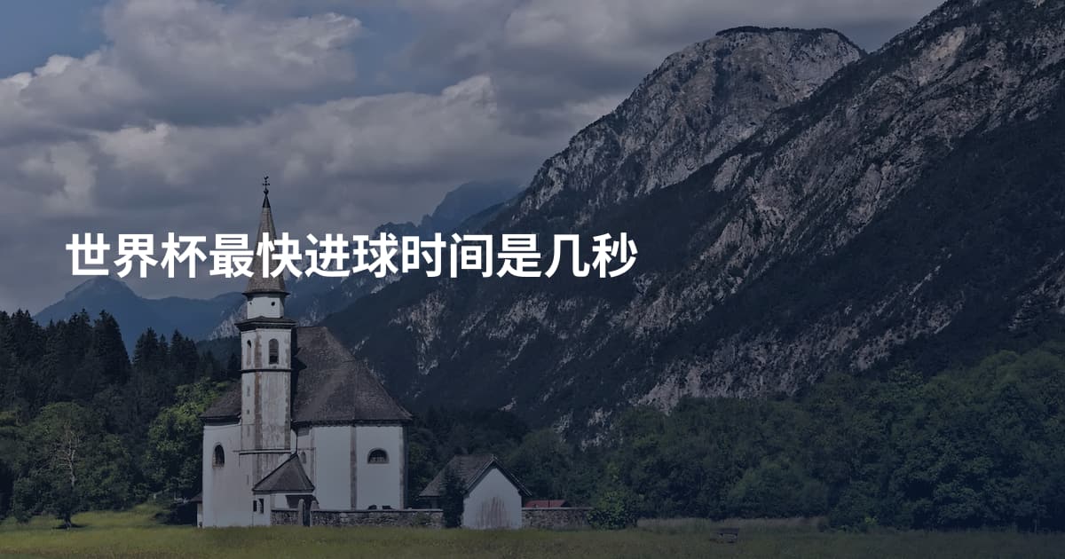 世界杯最快进球时间是几秒
