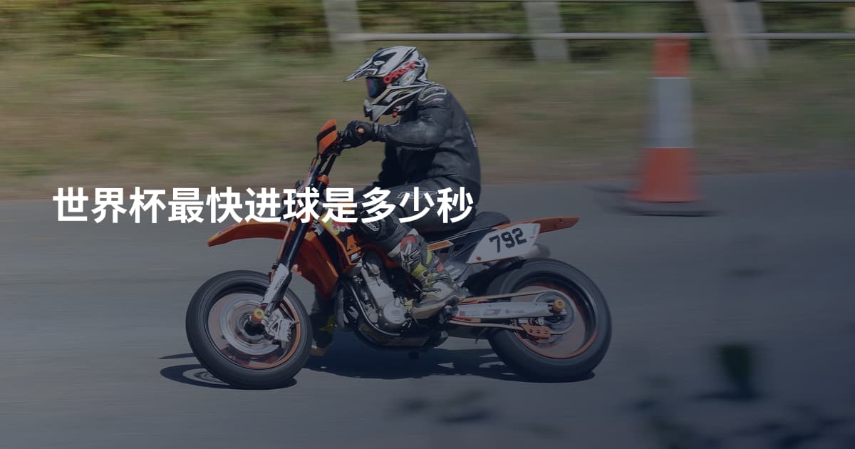 世界杯最快进球是多少秒