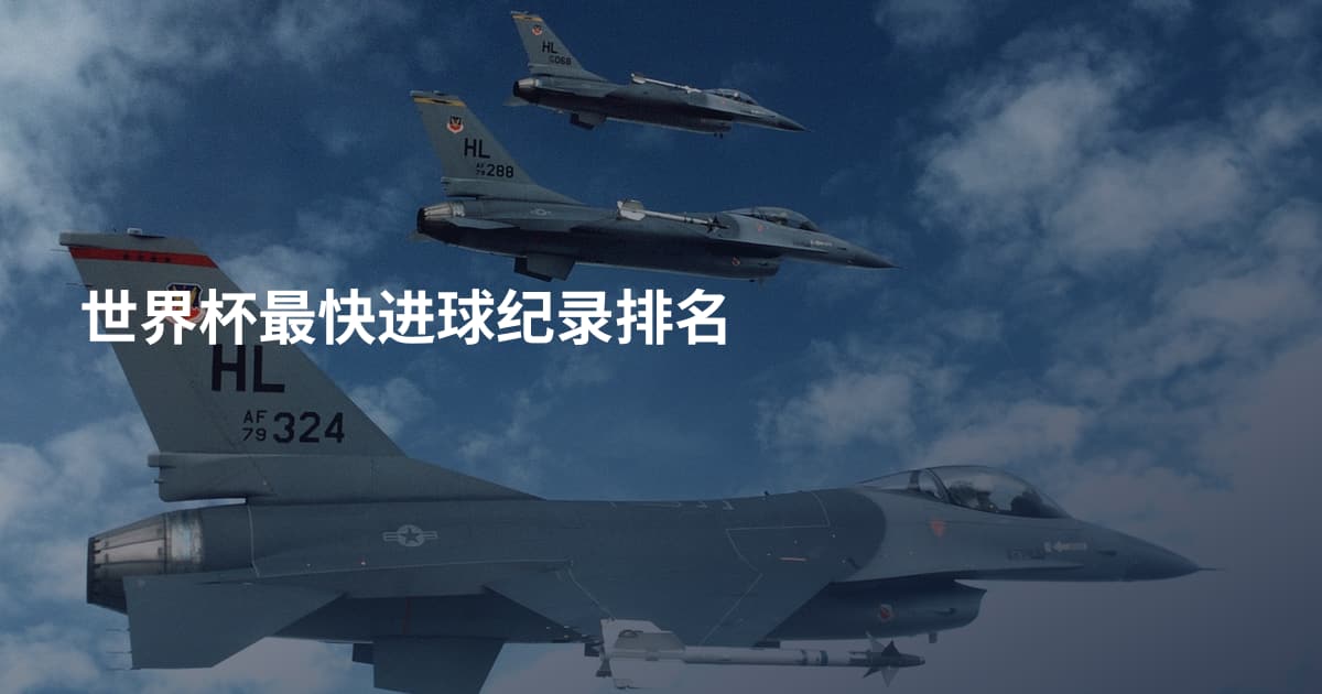 世界杯最快进球纪录排名