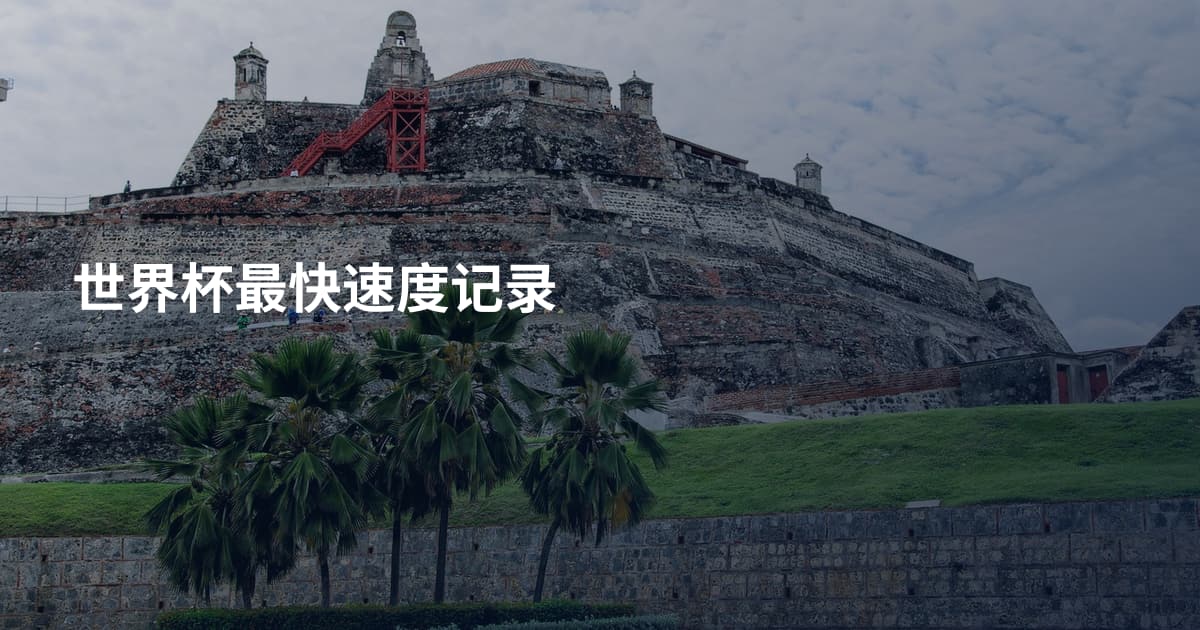 世界杯最快速度记录