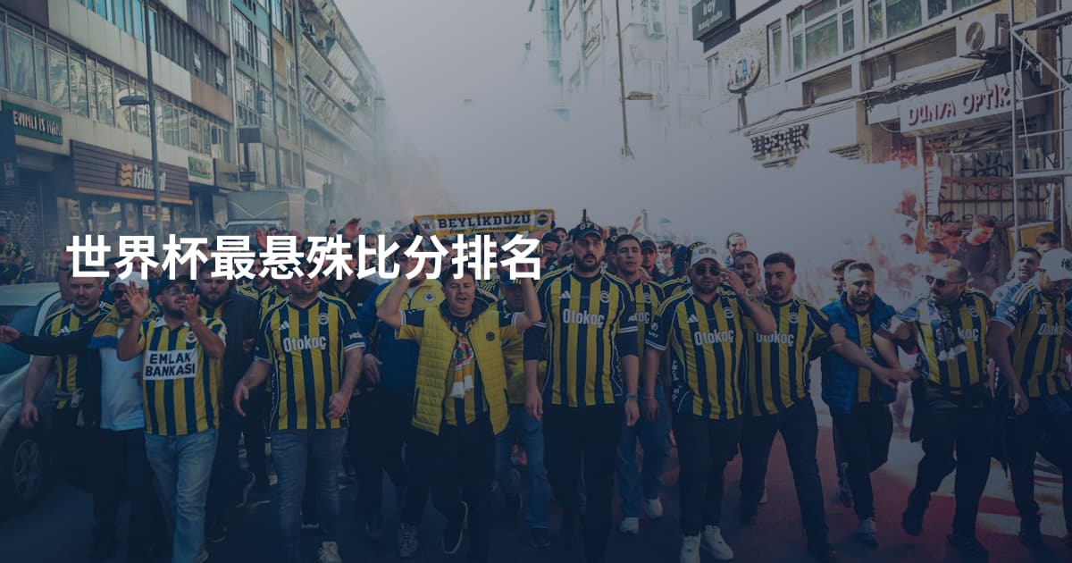 世界杯最悬殊比分排名