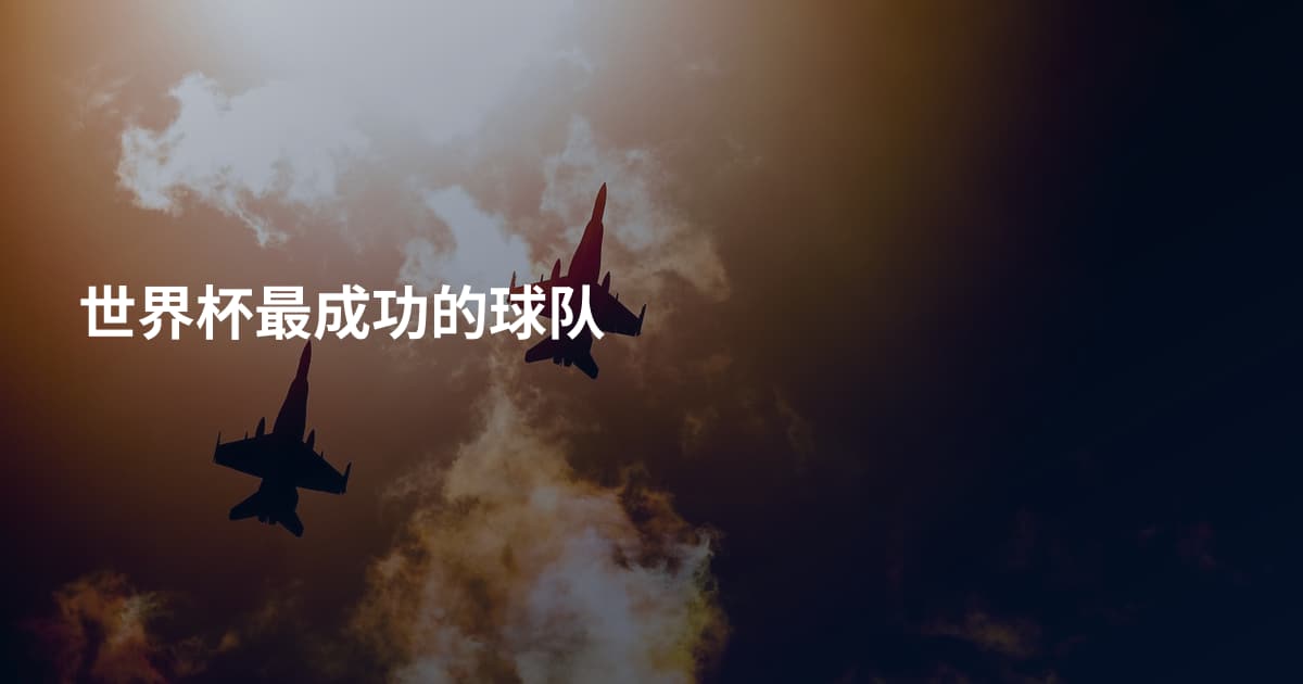 世界杯最成功的球队