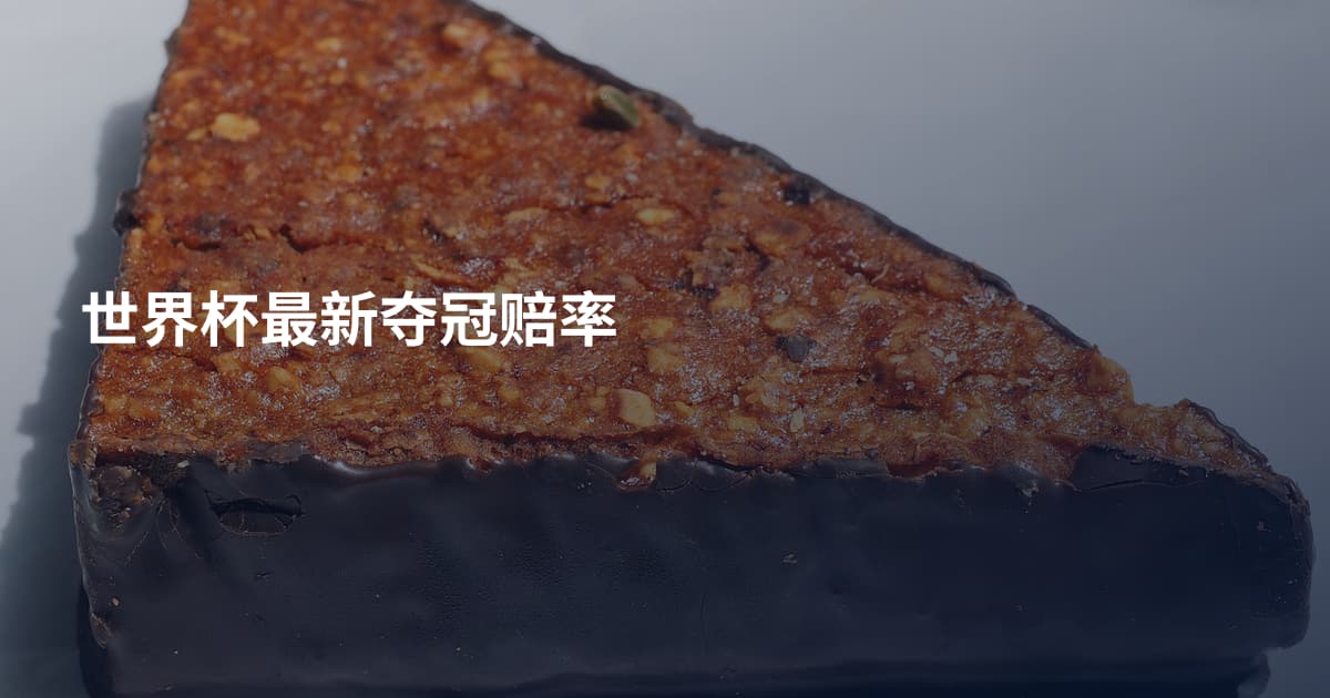 世界杯最新夺冠赔率