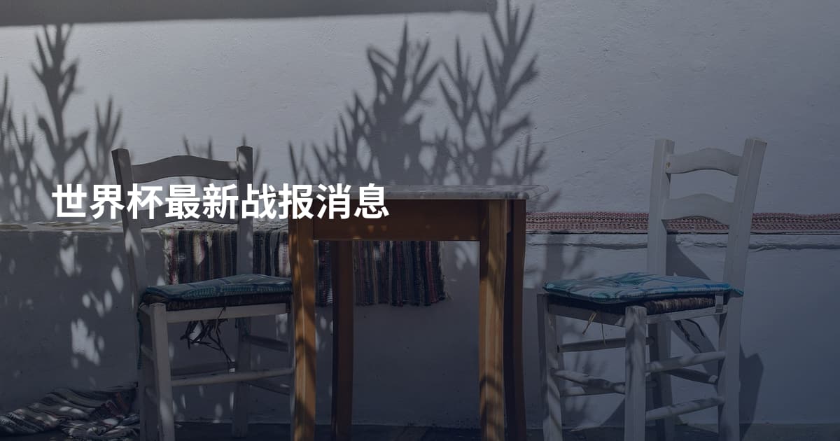 世界杯最新战报消息