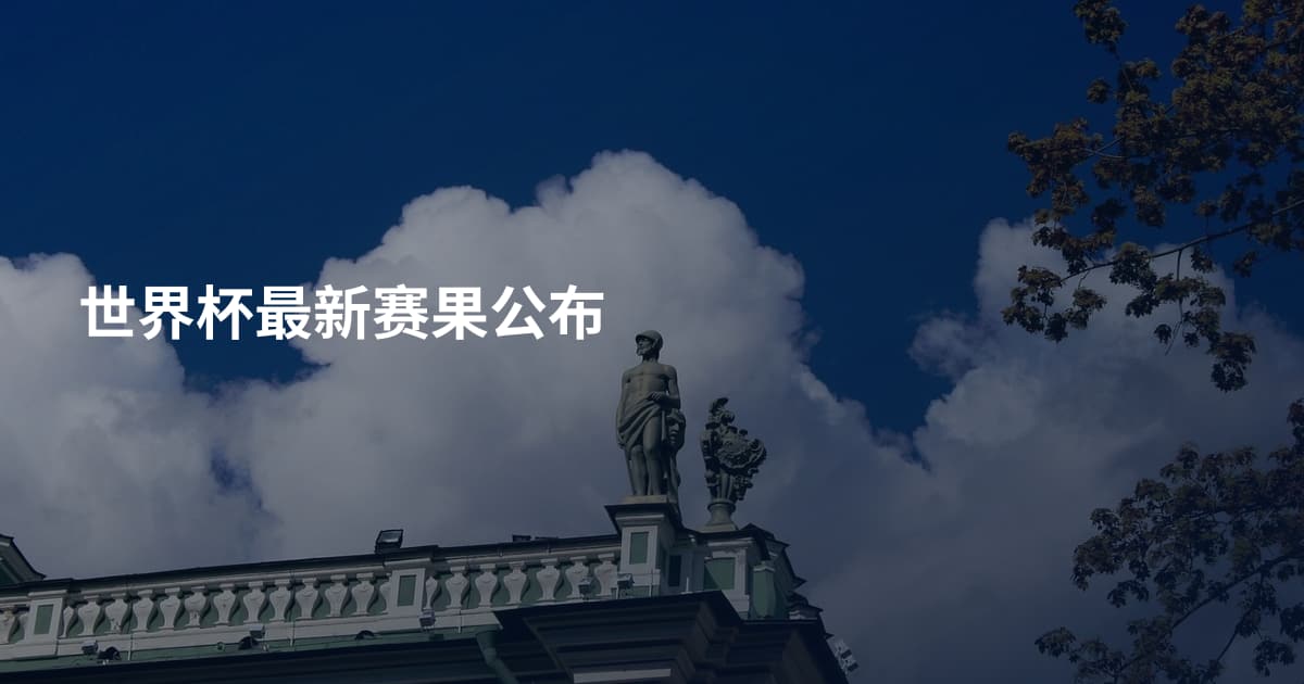 世界杯最新赛果公布